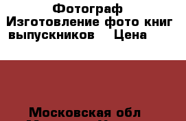 Фотограф. Изготовление фото-книг выпускников. › Цена ­ 1 000 - Московская обл., Москва г. Услуги » Фото и видео услуги   